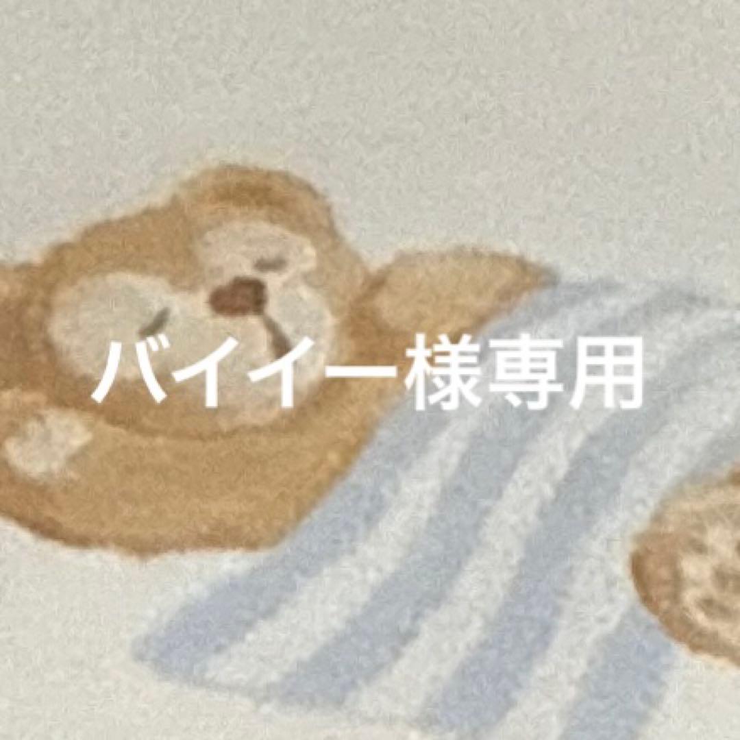 バイイーさま専用