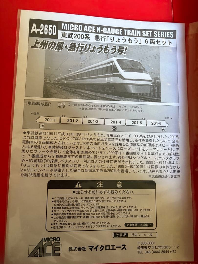 マイクロエース　A-2650 東武200系 急行　りょうもう　6両セット