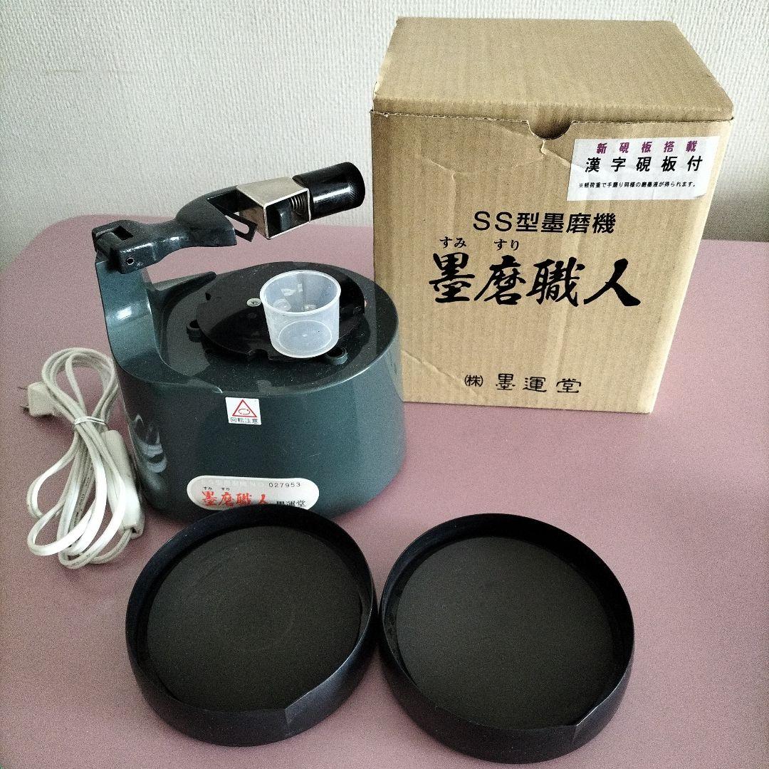 SS型墨磨機　墨磨職人　墨運堂　硯2枚付き　書道具