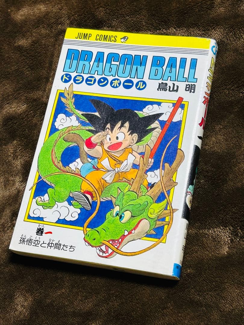 【初版】ドラゴンボール 1巻 1985年 第1刷発行 鳥山明 初版本