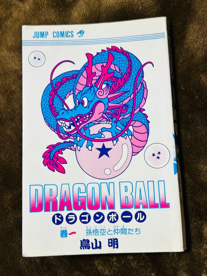 【初版】ドラゴンボール 1巻 1985年 第1刷発行 鳥山明 初版本
