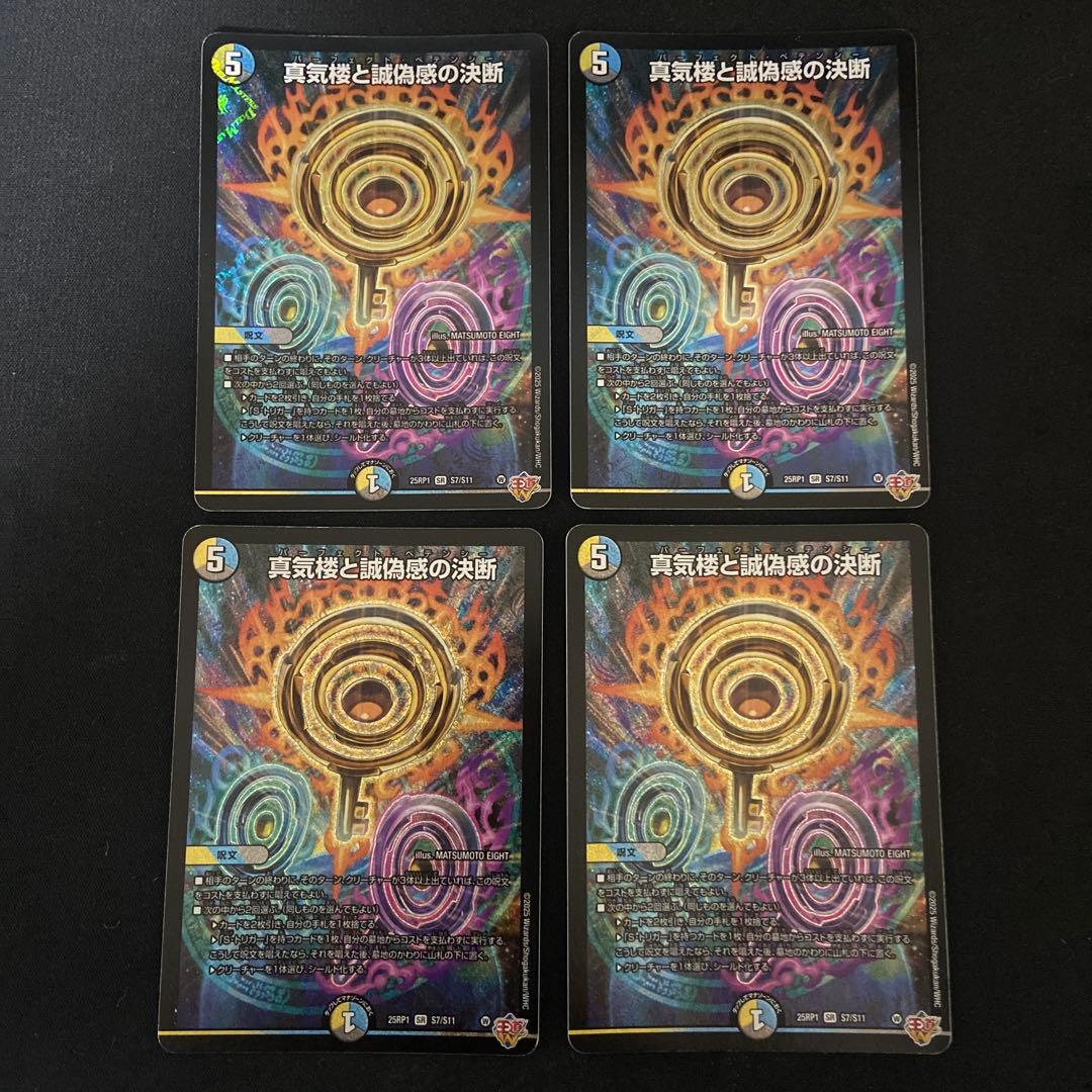 真気楼と誠偽感の決断 パーフェクトペテンシー 4枚　ペテンシー