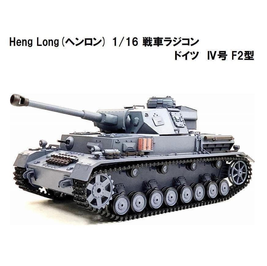 技術基準適合証明済 ヘンロン 1/16 ドイツ IV号 F2型