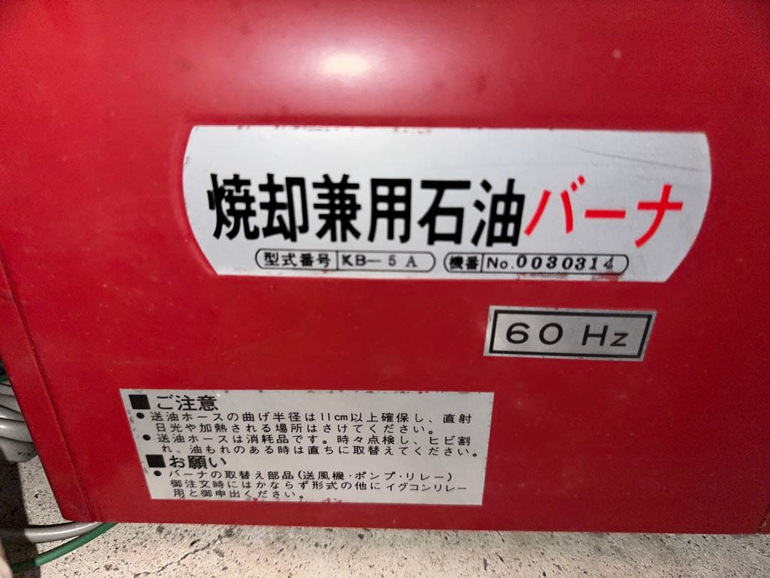 焼却兼用石油バーナー 風呂釜