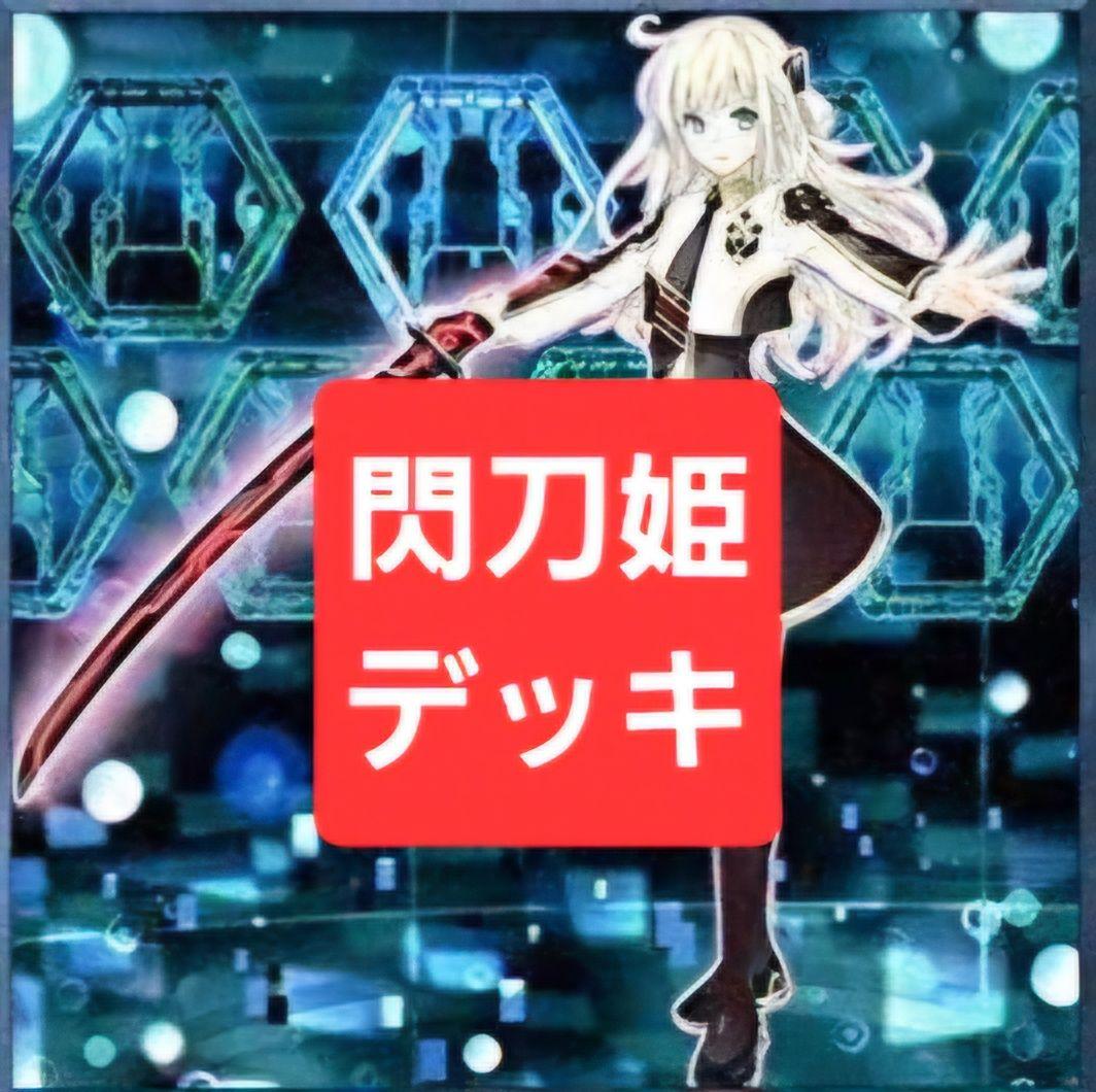 閃刀姫デッキ 55枚セット スリーブ付き