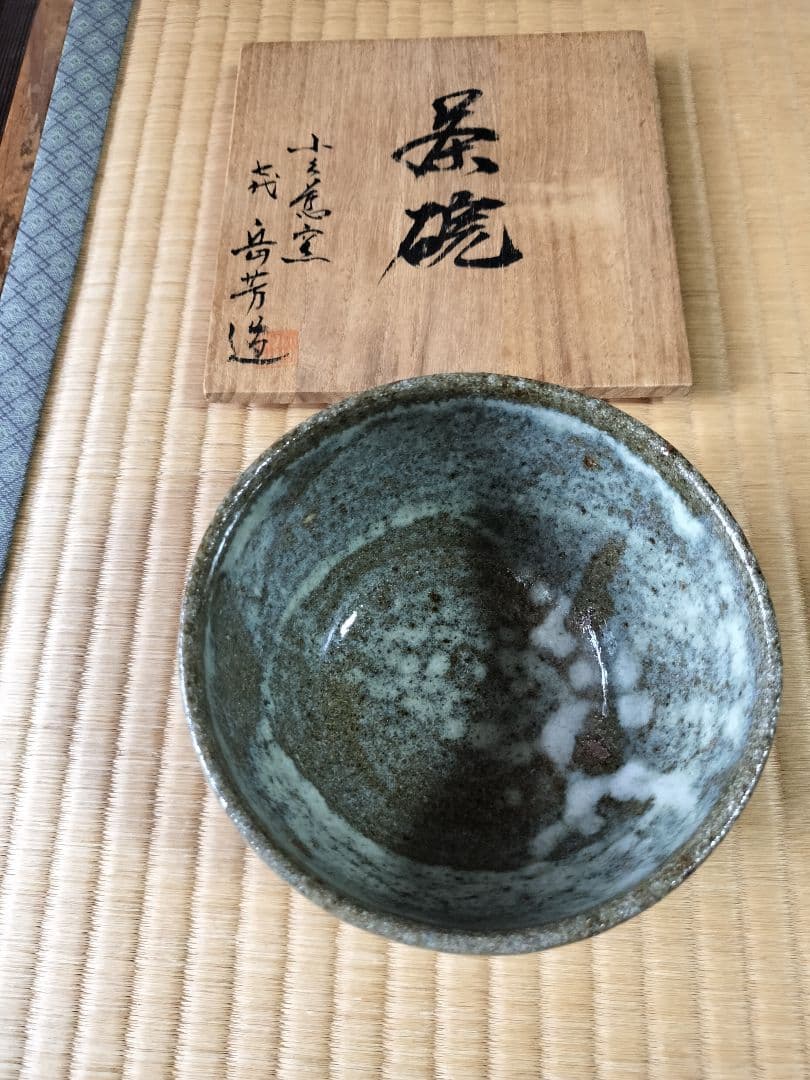 七代岳芳　茶碗