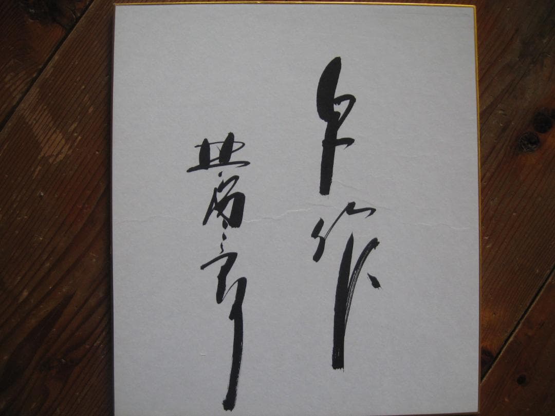 北島三郎・与作　　　直筆サイン色紙