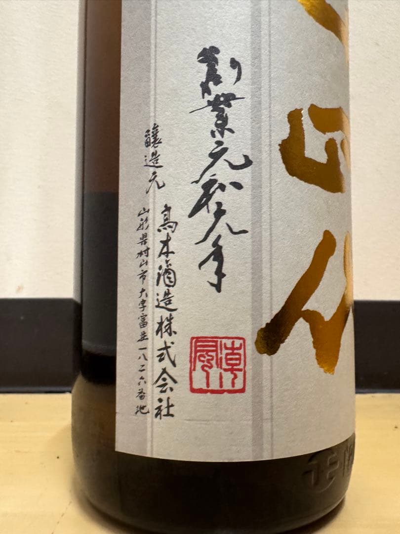 本丸　玉返し 十 四 代