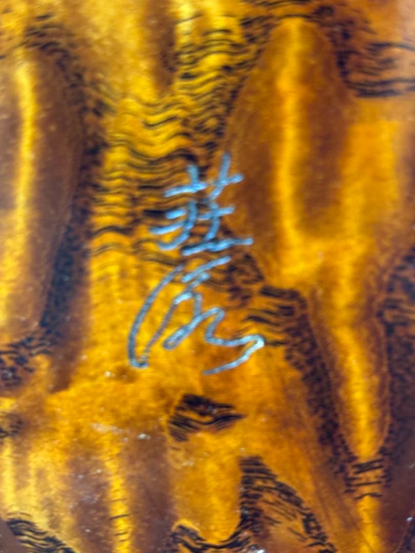 伝統工芸士　荘源作　大鉢