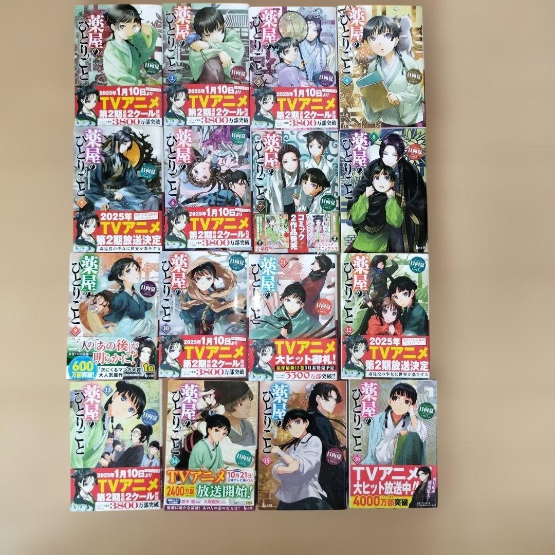 【最新刊込み】 薬屋のひとりごと 文庫本　1-16巻　既刊全巻セット