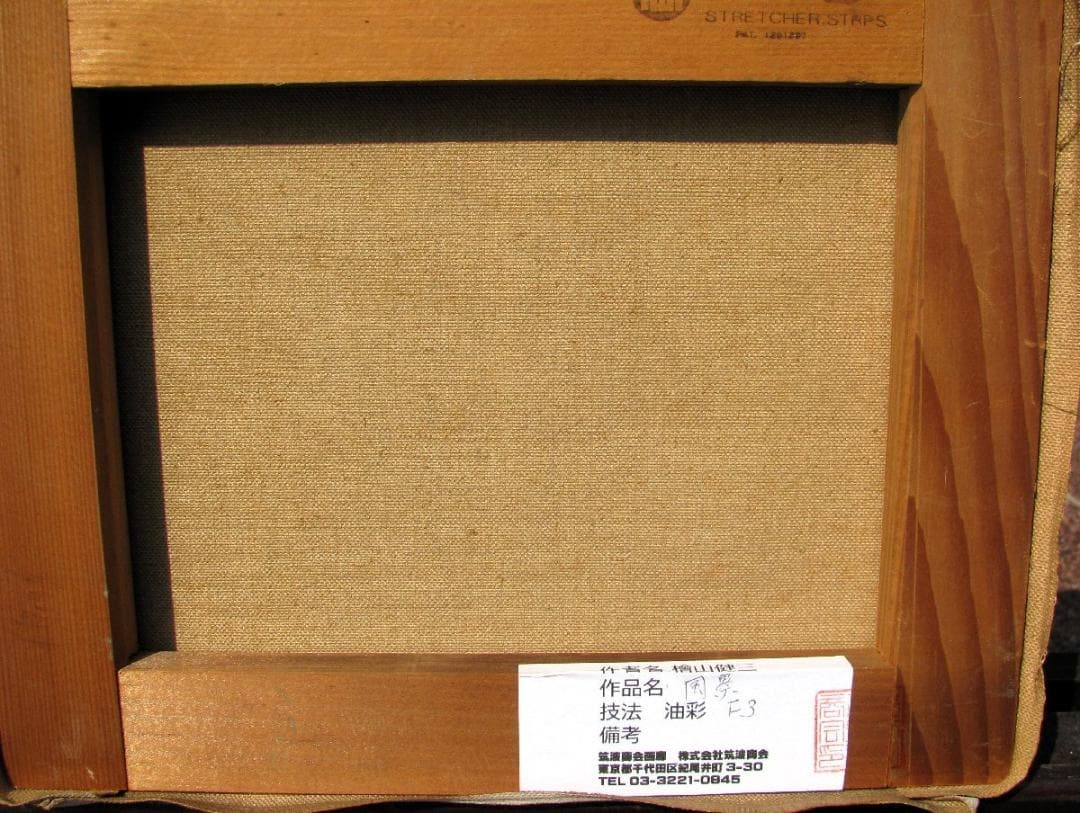 ☆決算☆スペインの光と影,檜山健三,昼下がりのテラス風景,3号油彩,芸大小磯教室