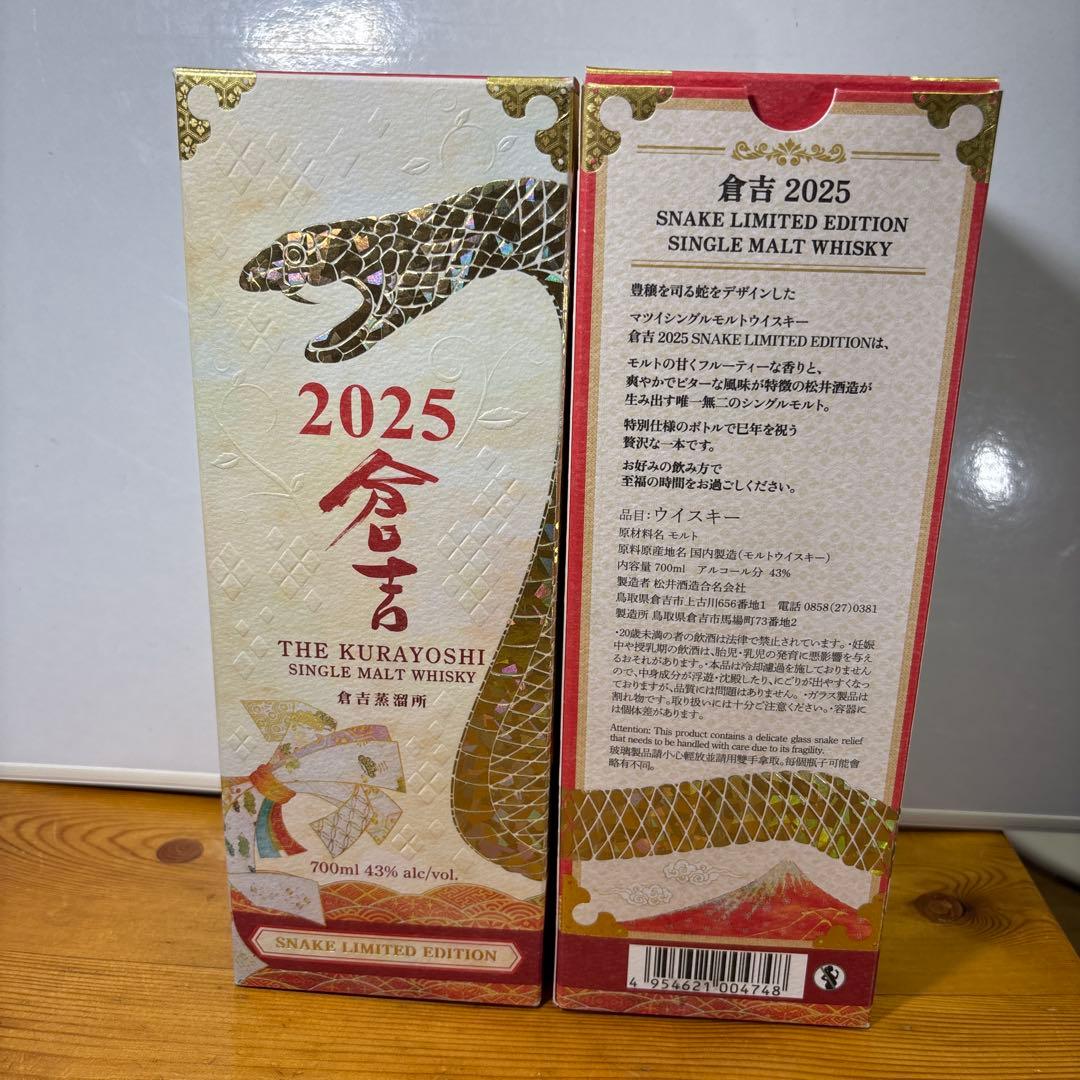 倉吉2025 スネークリミテッドエディション シングルモルト 700ml ２本