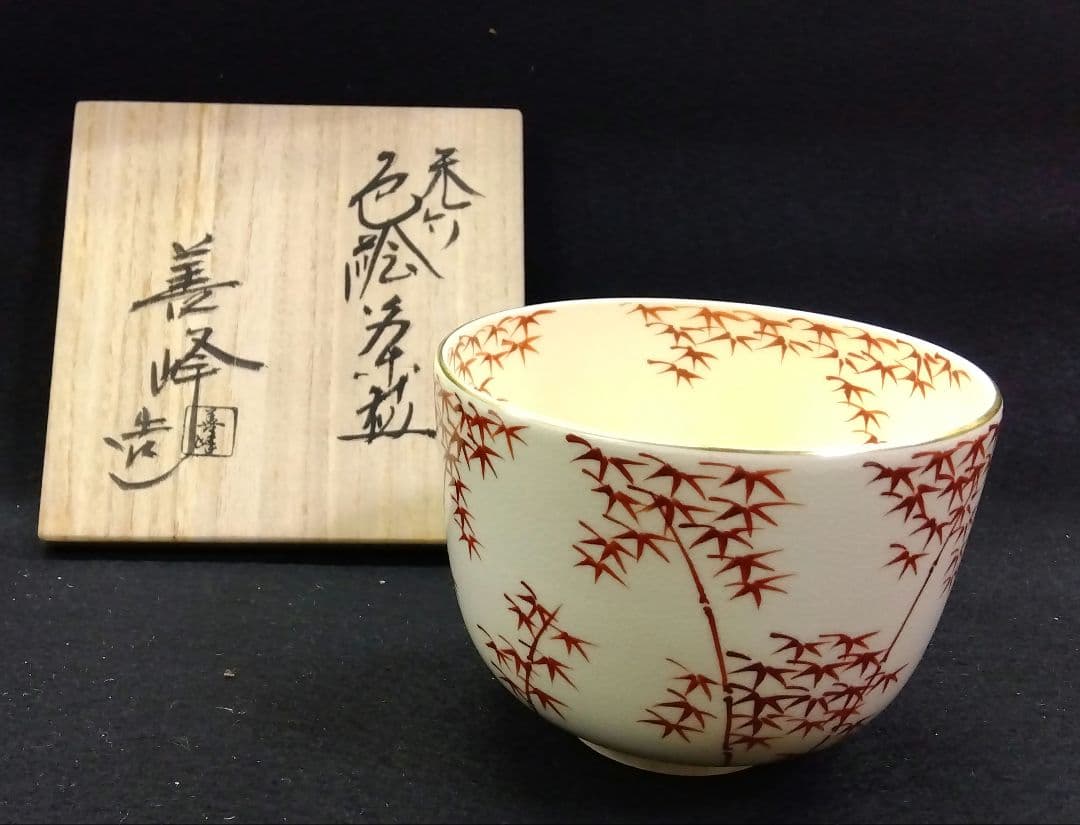 茶道具 茶碗 色絵 朱竹 上山善峰 京焼 清水焼 京の名工