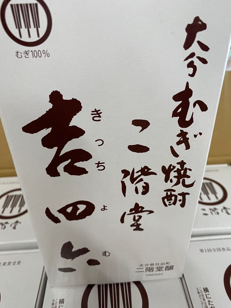 吉四六　陶器　二階堂　10本　焼酎