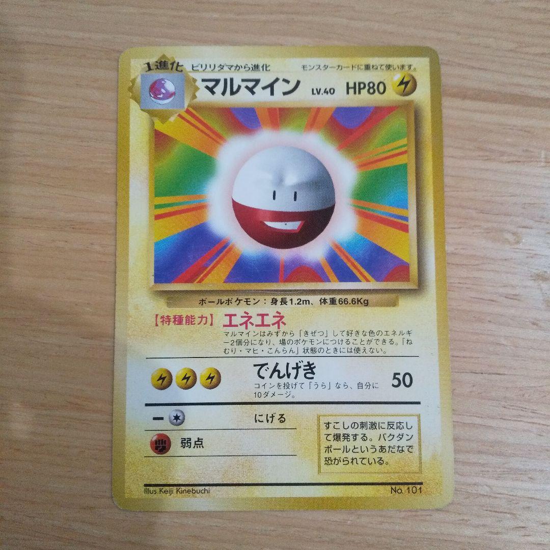 ポケモンカード旧裏 マルマイン 第1弾拡張パック マークなし 初期 超希少品