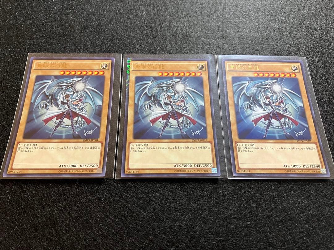 青眼の白龍　ジャンプ限定　海馬瀬人　新品未使用3枚　メルカリ便