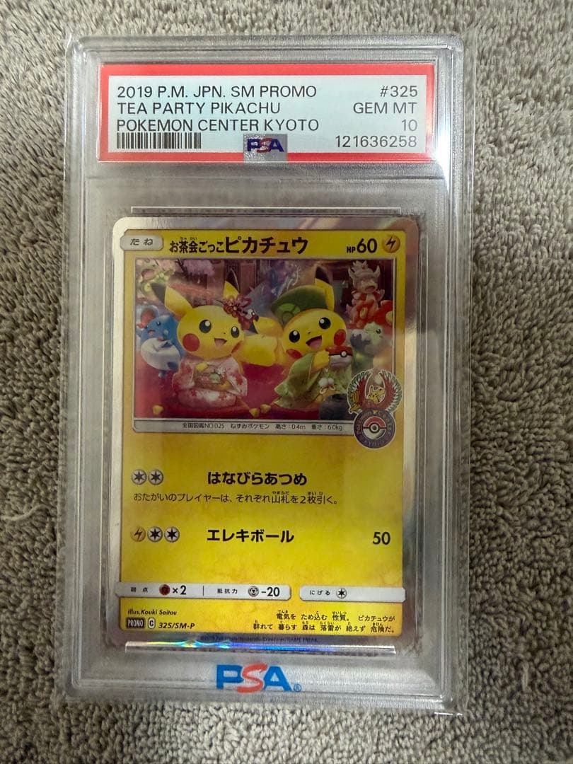 【PSA10】お茶会ごっこピカチュウ プロモ ポケカ