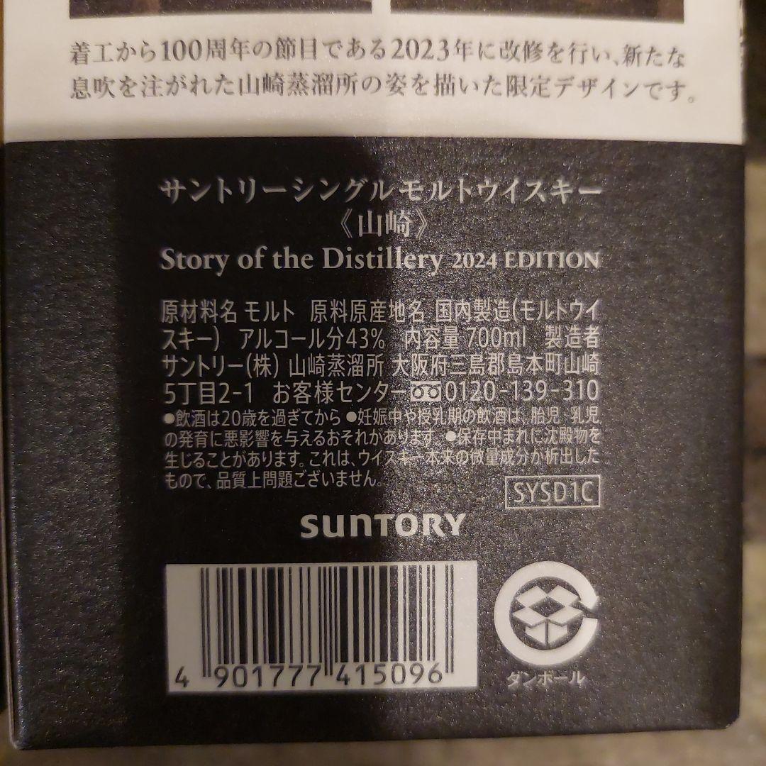 白州 山崎 2024 EDITION 未開封 セット