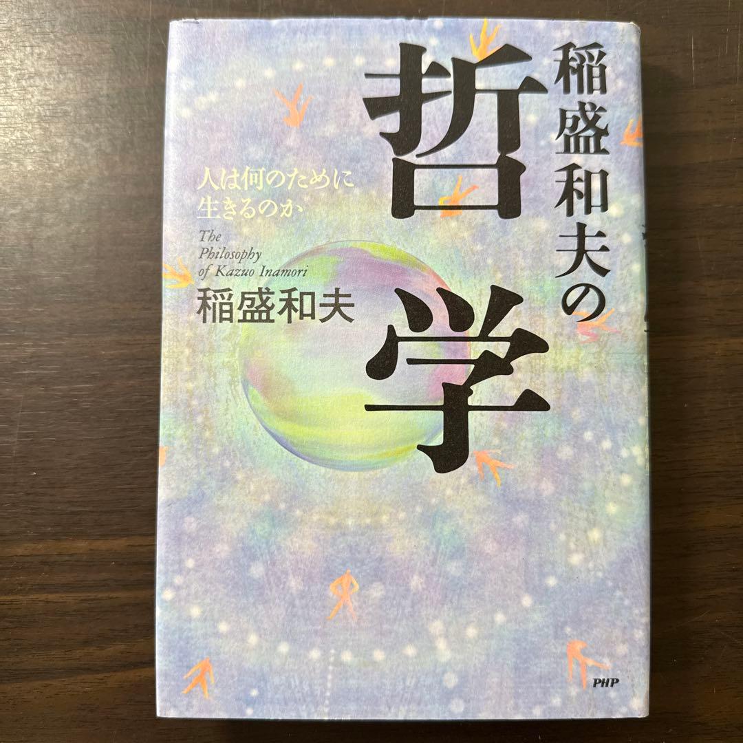【稲盛和夫著書、関連本19冊セット 総額30,910円】京セラフィロソフィ、心