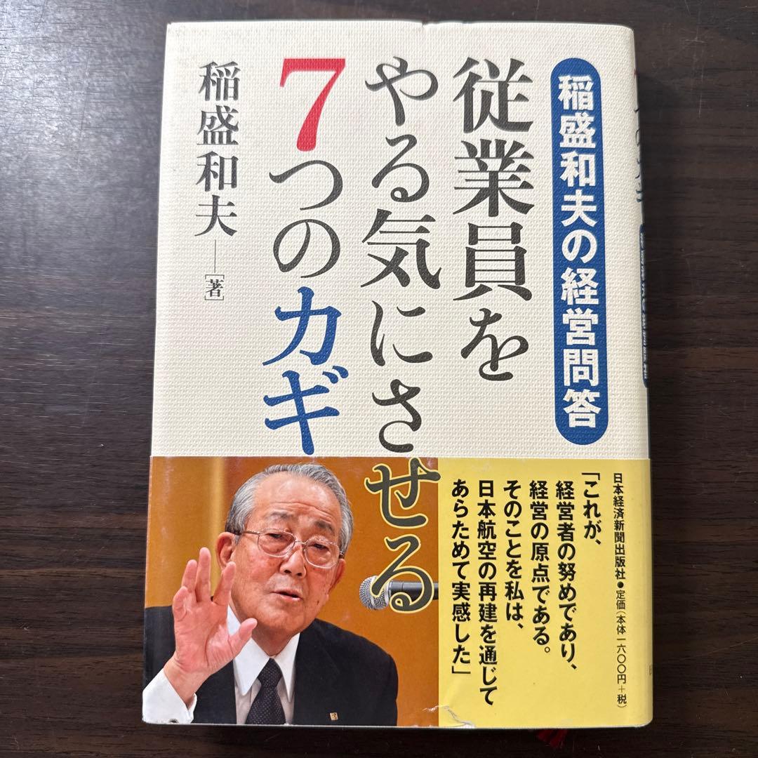 【稲盛和夫著書、関連本19冊セット 総額30,910円】京セラフィロソフィ、心
