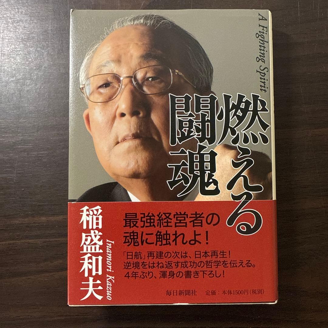 【稲盛和夫著書、関連本19冊セット 総額30,910円】京セラフィロソフィ、心