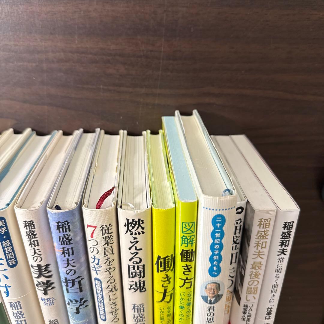 【稲盛和夫著書、関連本19冊セット 総額30,910円】京セラフィロソフィ、心