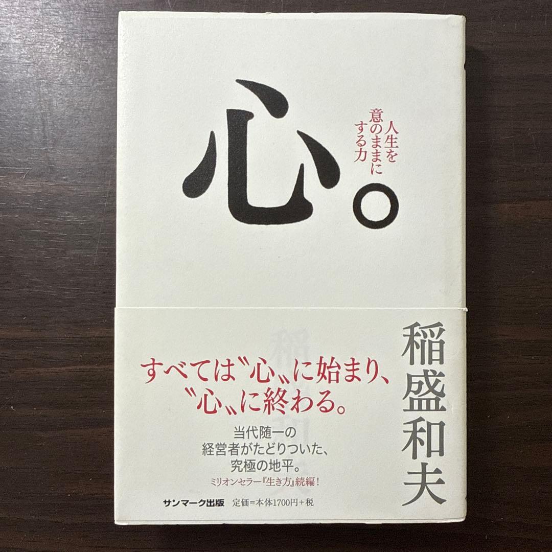 【稲盛和夫著書、関連本19冊セット 総額30,910円】京セラフィロソフィ、心