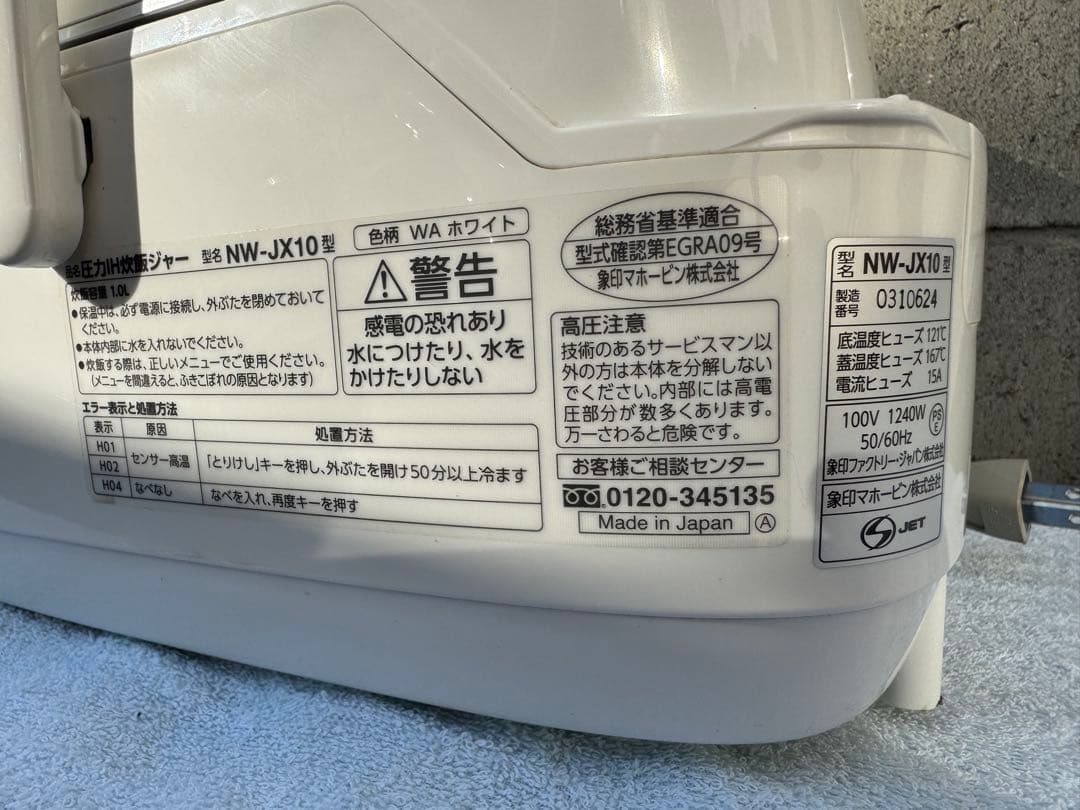 象印 炎舞炊き 圧力IH炊飯ジャーNW-PU10 動作保証