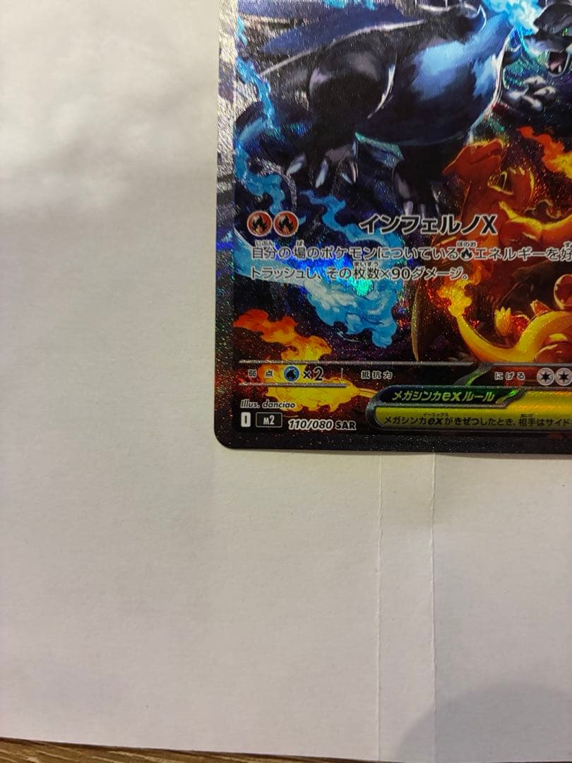 【超美品】メガリザードンXex sar インフェルノX