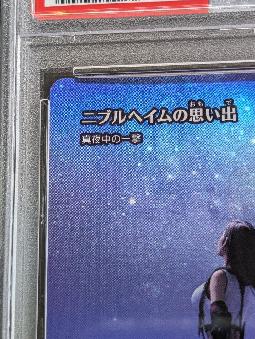 PSA10 MTG ファイナルファンタジー ニブルヘイムの思い出 ティファ