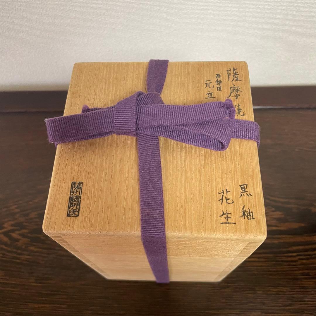 薩摩焼 元立院 黒さつま 黒釉 花生 花入 花器 花瓶