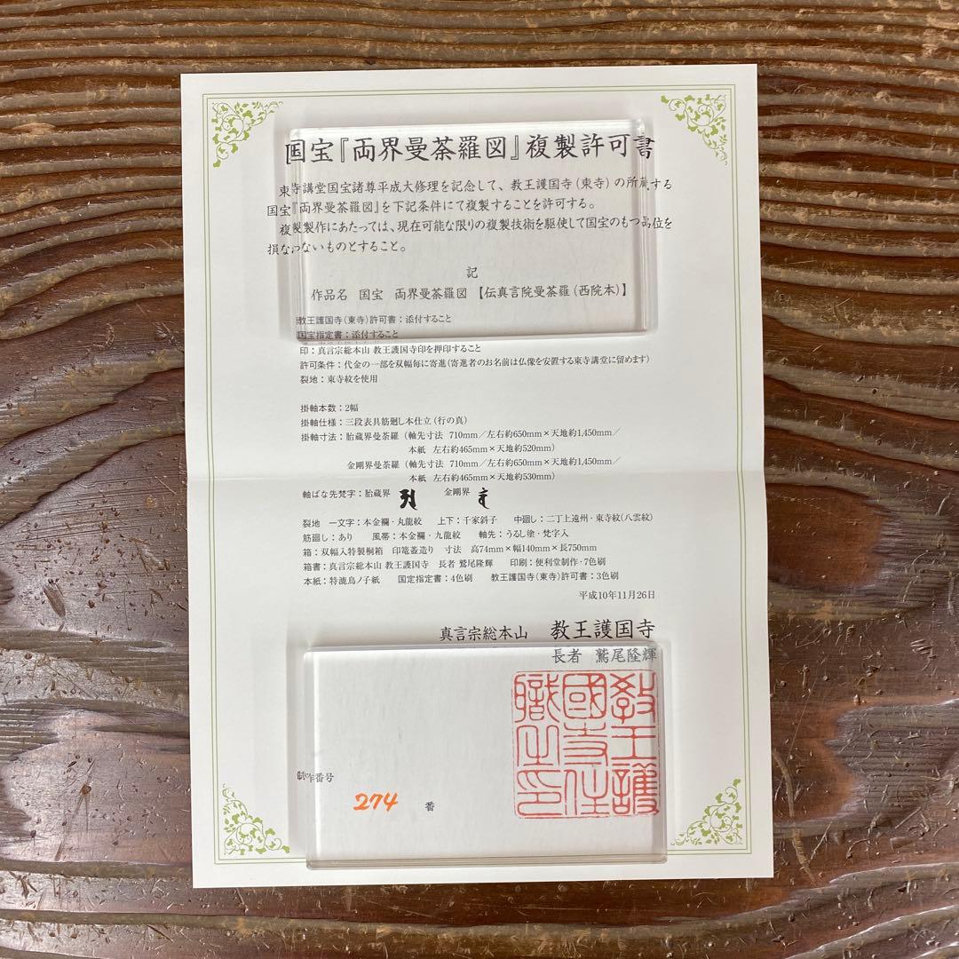 美品 掛け軸 東大寺 国宝 両界曼茶羅図 双幅 仏教美術 印刷