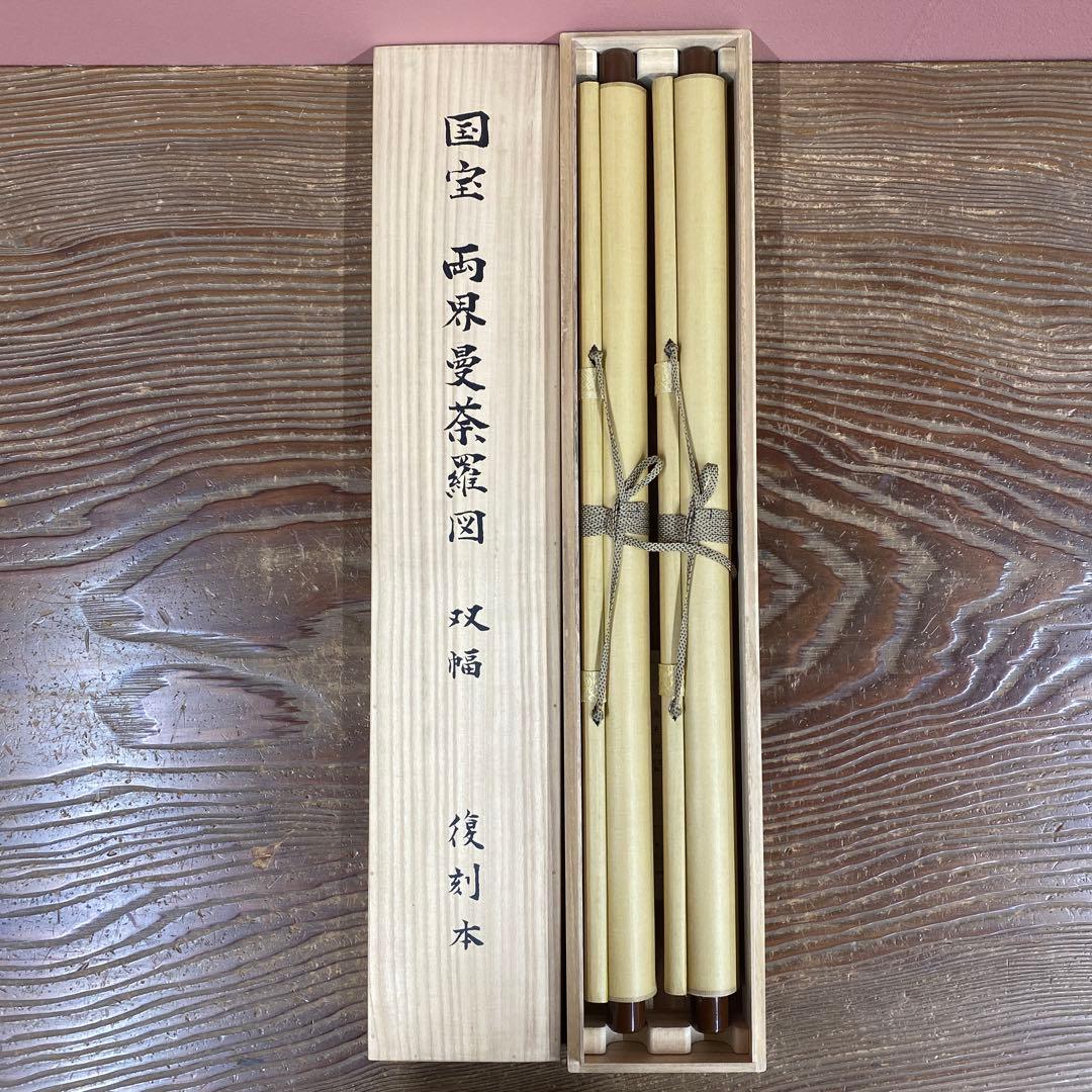 美品 掛け軸 東大寺 国宝 両界曼茶羅図 双幅 仏教美術 印刷