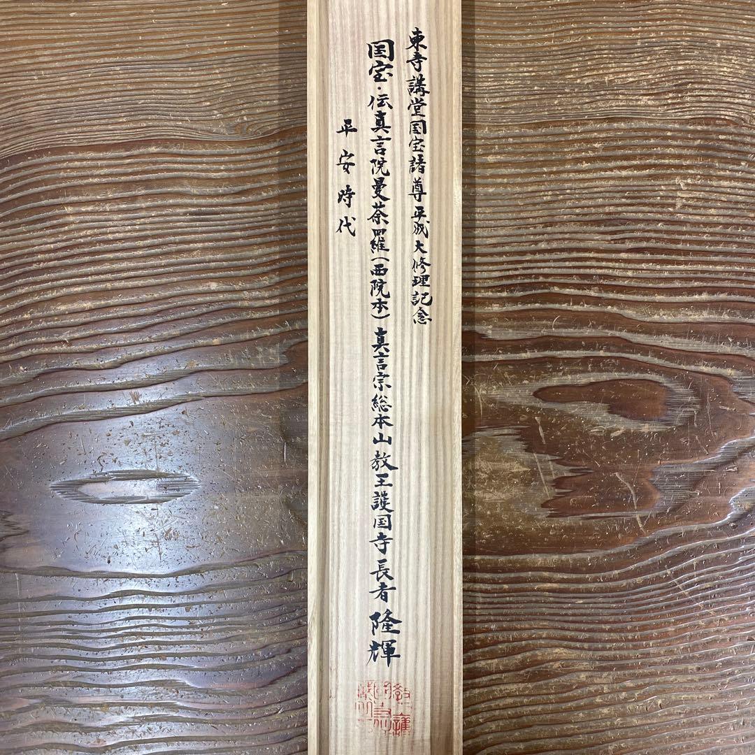 美品 掛け軸 東大寺 国宝 両界曼茶羅図 双幅 仏教美術 印刷