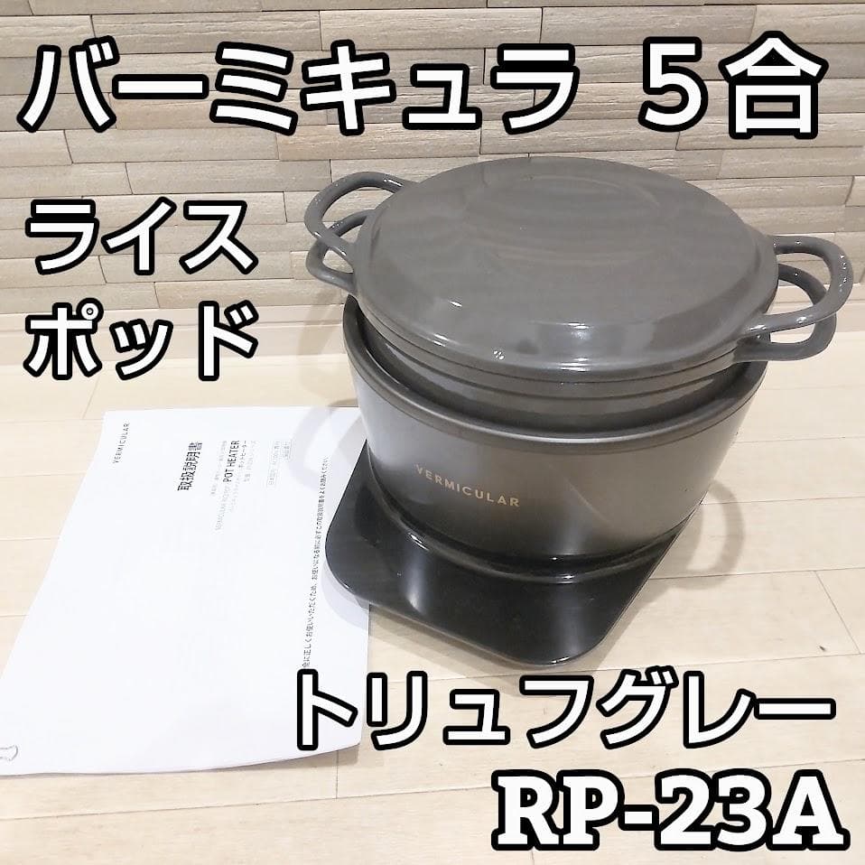 バーミキュラ ライスポット５合　トリュフグレー　RP-23A-GY