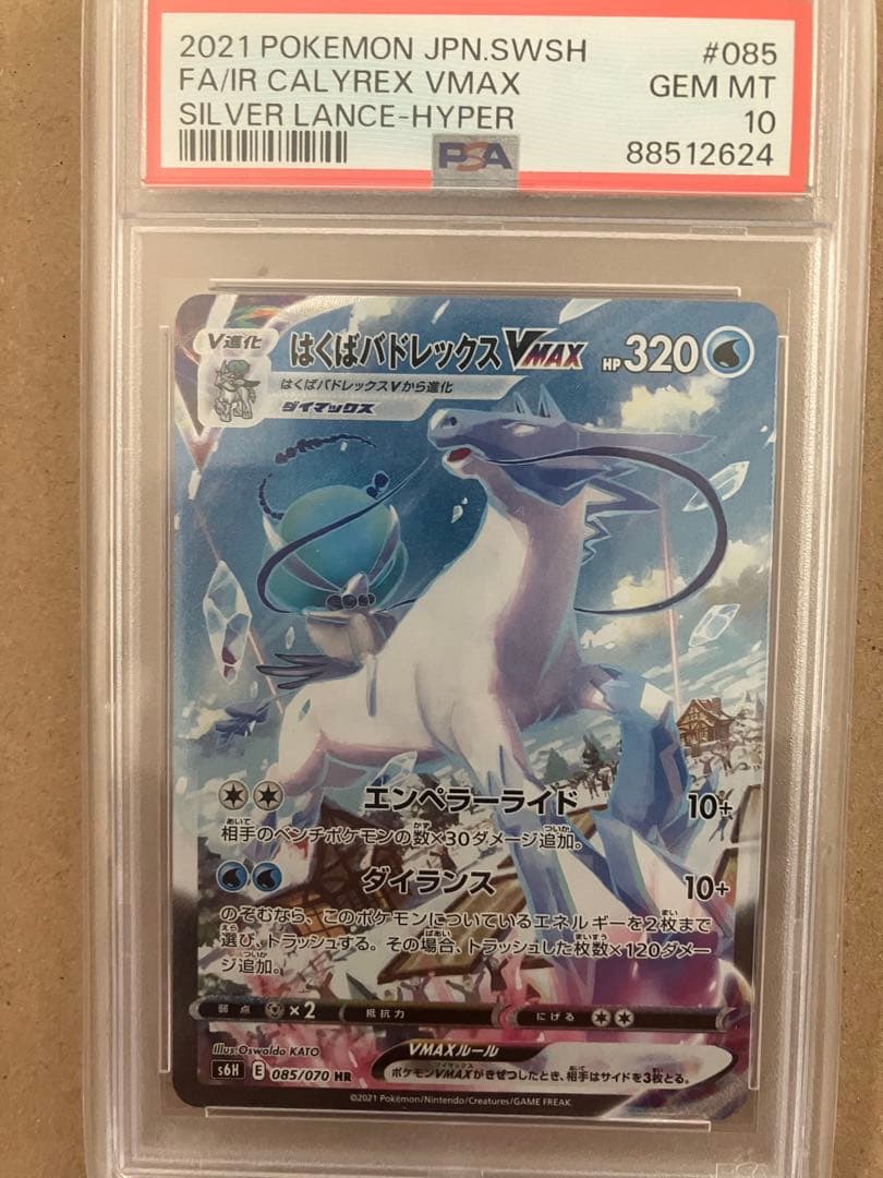 はくばバドレックスVMAX SA psa10 085/070