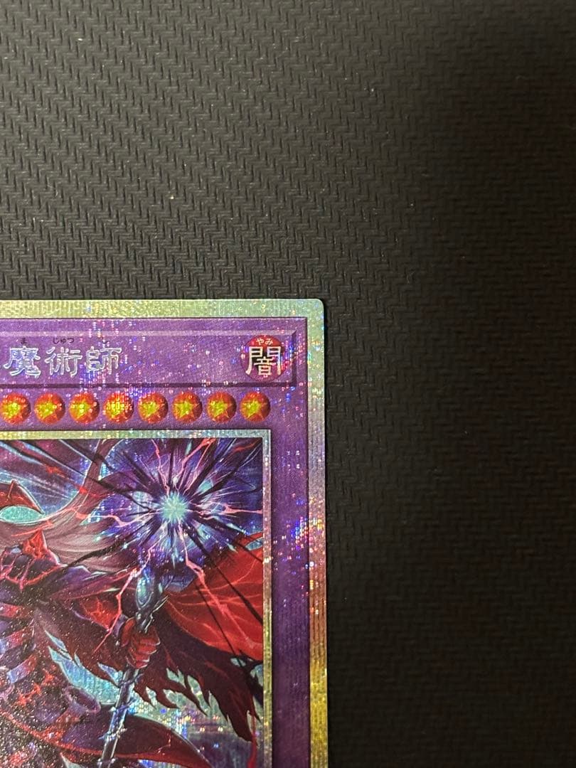 遊戯王　滅びの黒魔術師　プリシク　プリズマ　PSE　日版
