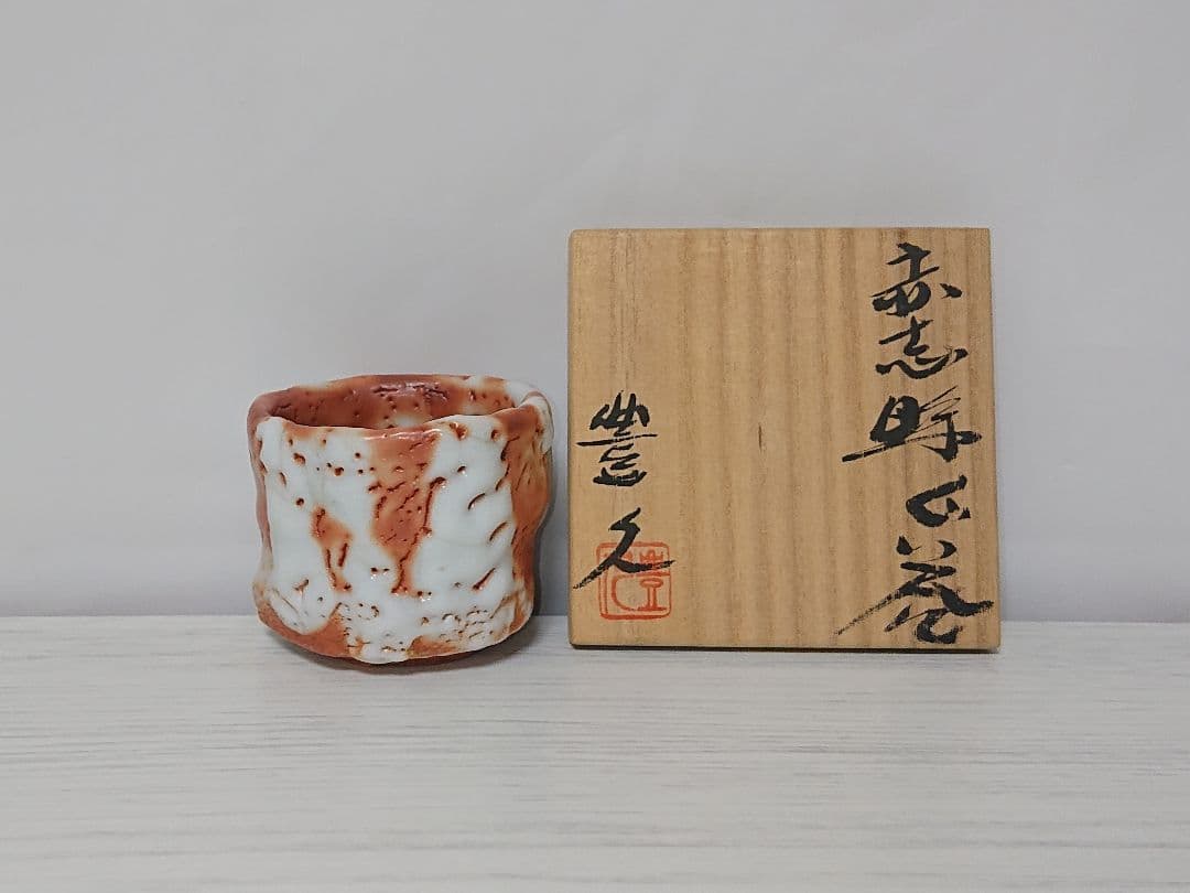 加藤豊久 赤志野 ぐい呑