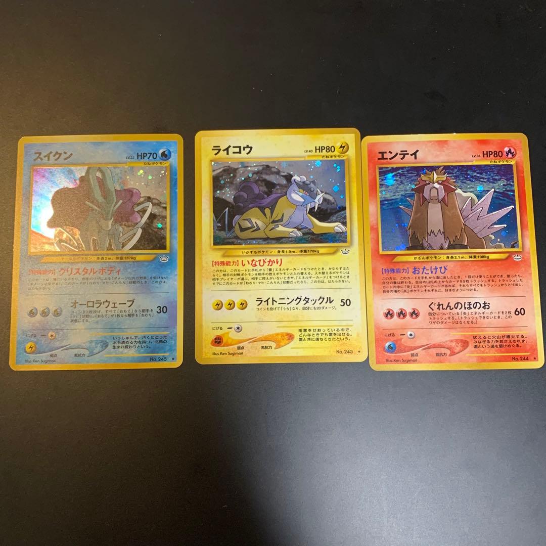 旧裏ライコウ スイクン　エンテイ　めざめる伝説