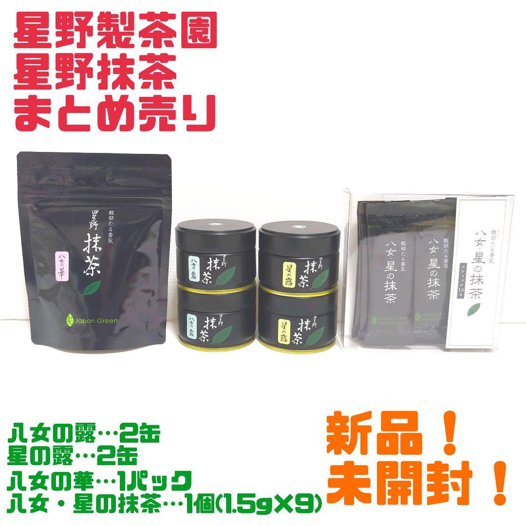 【新品】星野製茶園 星野抹茶 まとめ売り 送料無料