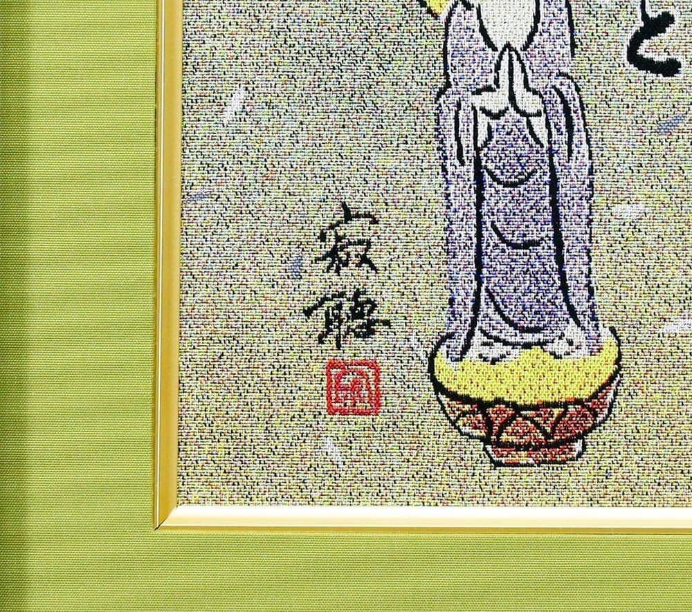 【真作】瀬戸内寂聴「生きることは愛すること」西陣織 2号 証明シール 天台宗