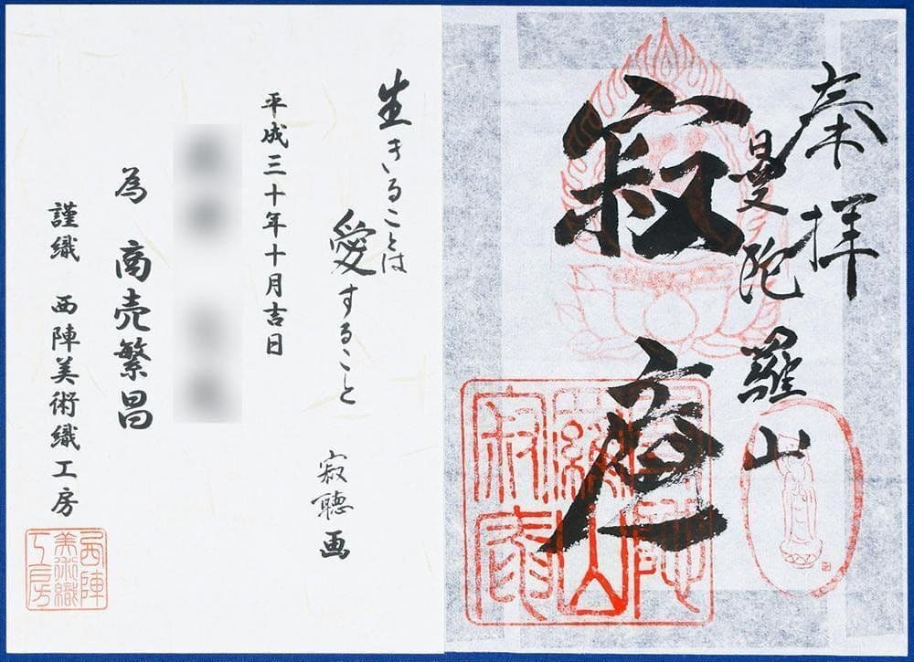 【真作】瀬戸内寂聴「生きることは愛すること」西陣織 2号 証明シール 天台宗