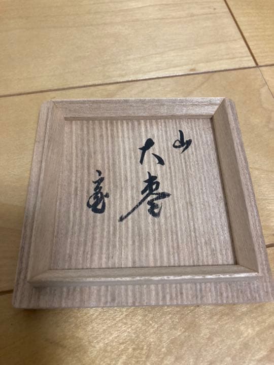 茶道具　大棗　山　一瓢斎作