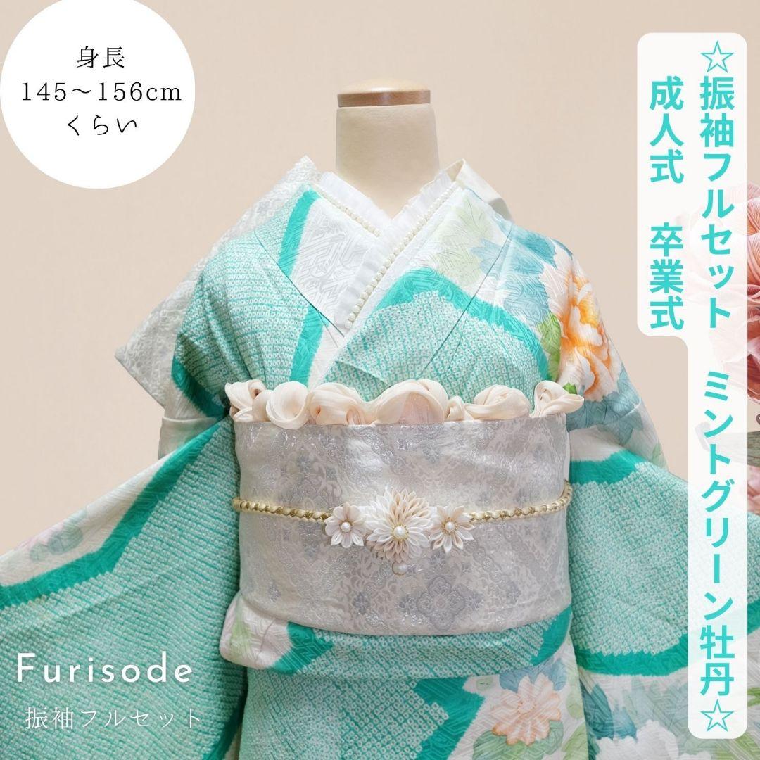 振袖フルセット　ミントグリーン　絞り 身長145〜155cm向け　成人式