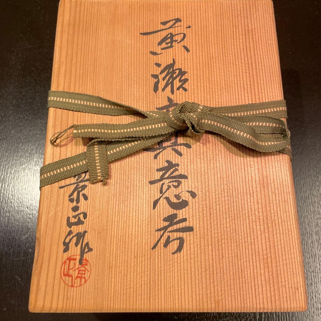 黄瀬戸　菊花紋　具意呑　林景正作　未使用品