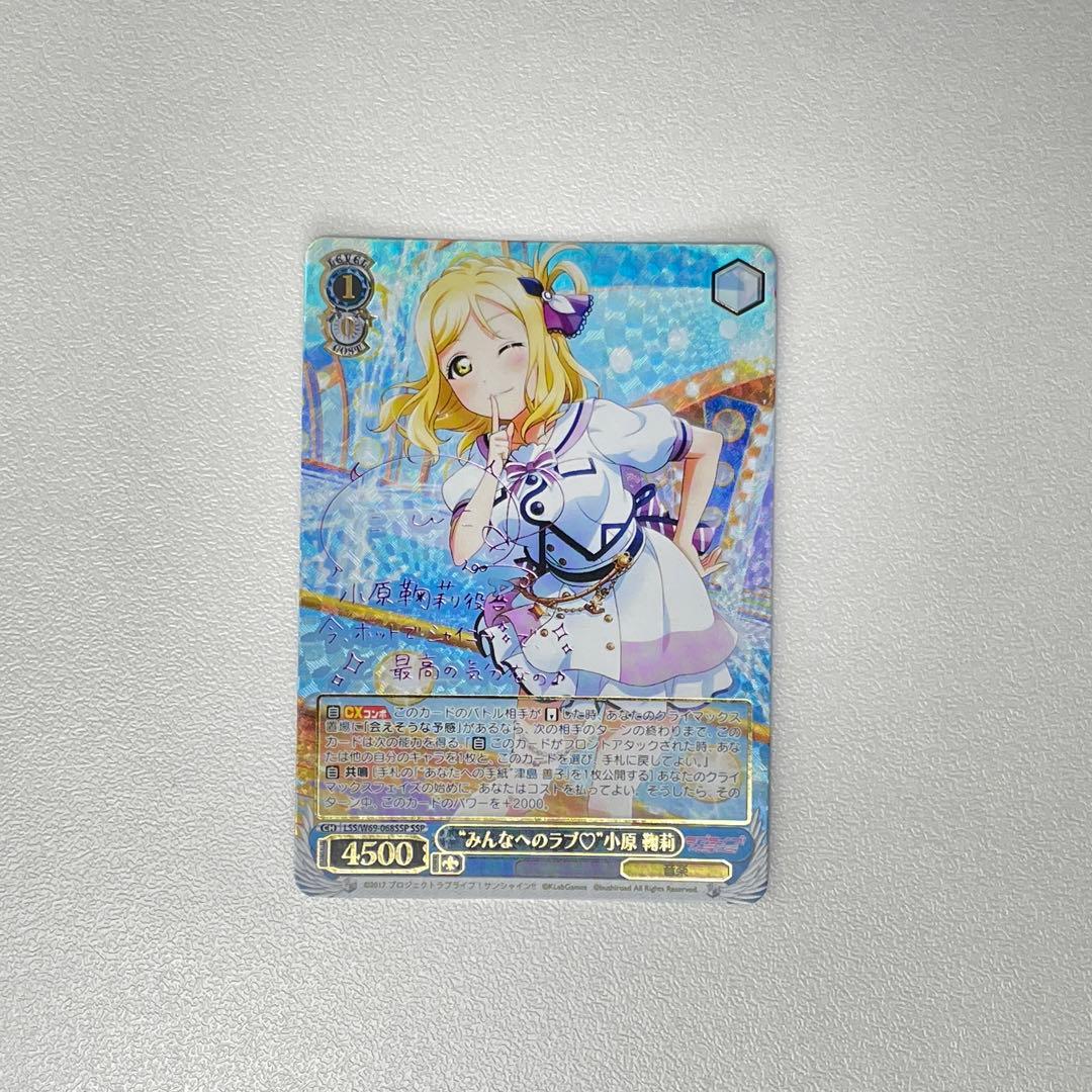 みんなへのラブ 小原鞠莉 サイン SSP WS...