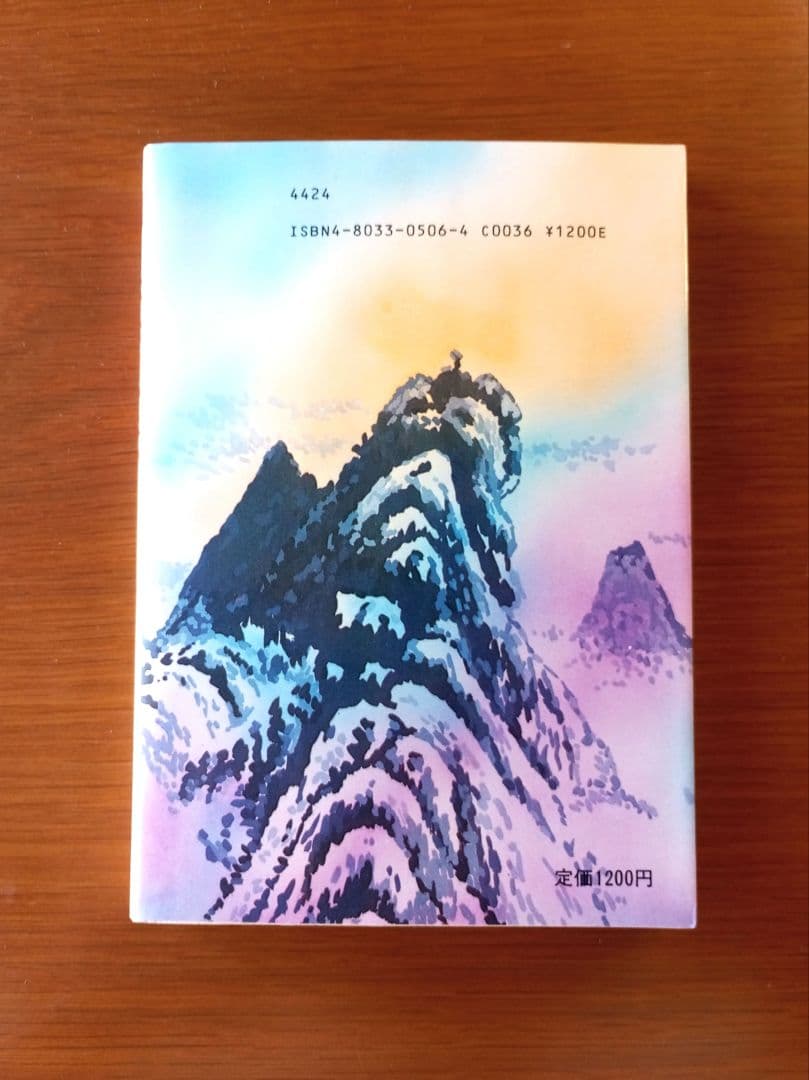 仙人瞑想法【初版本】　高藤聡一郎