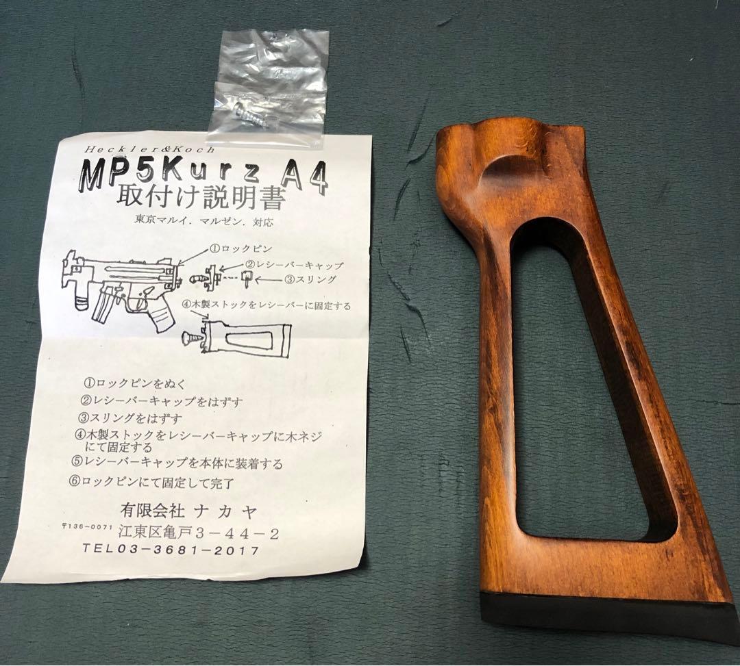 東京マルイ　MP5K 木製ストック　ナカヤ　マルゼン