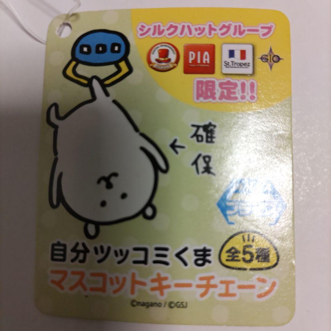 自分ツッコミくま プライズ マスコットキーチェン「帰りたくなかった」(初期)