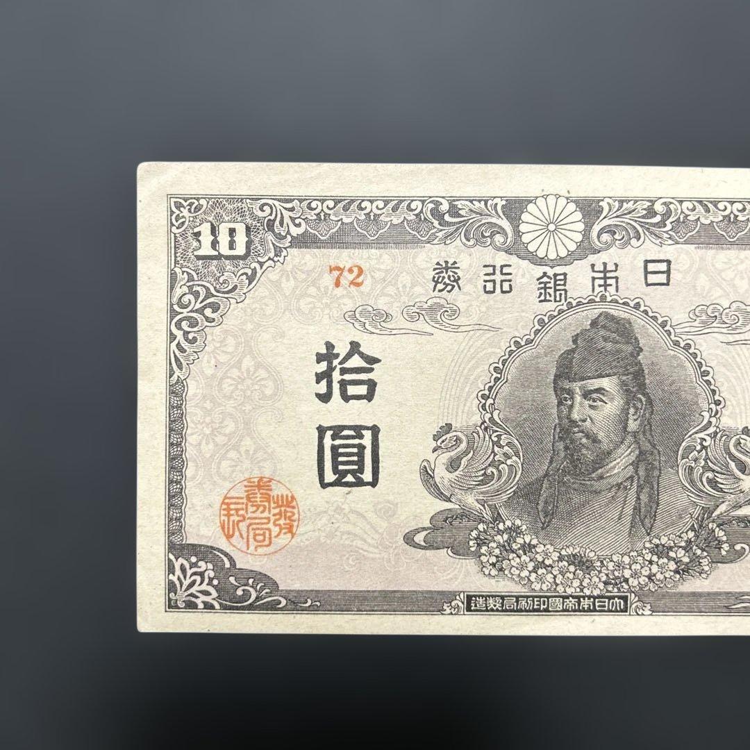 【お値下げ】旧紙幣 4次和気清麻呂10円札【極美＋〜準未・希少】